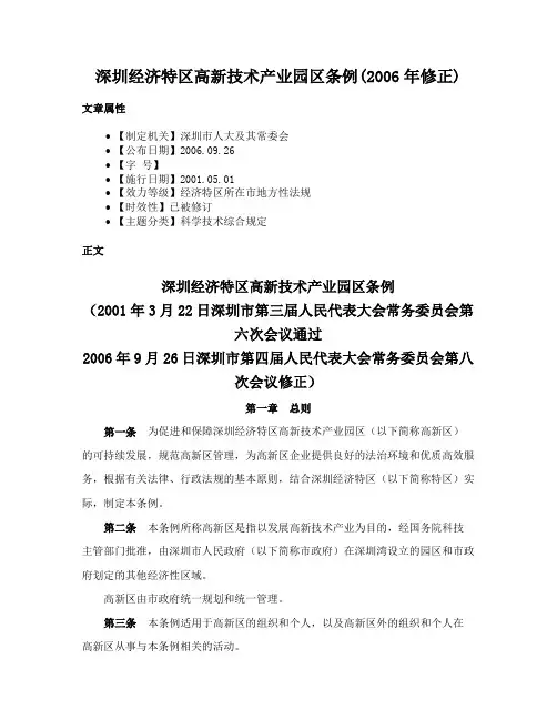 深圳经济特区高新技术产业园区条例(2006年修正)