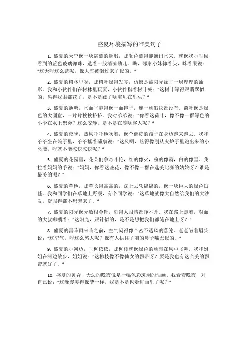 盛夏环境描写的唯美句子