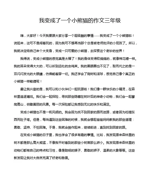 我变成了一个小熊猫的作文三年级