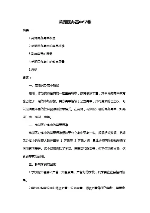 芜湖民办高中学费