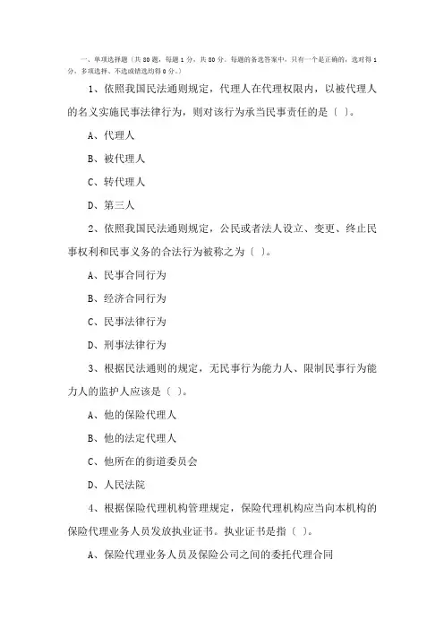 全国保险代理从业人员资格考试试卷