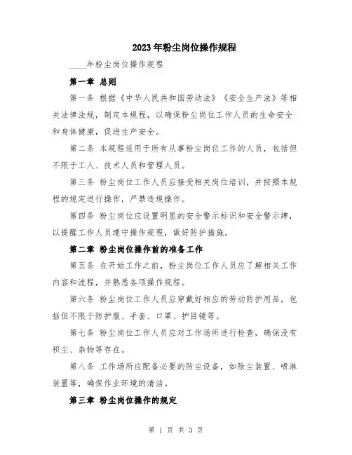 2023年粉尘岗位操作规程