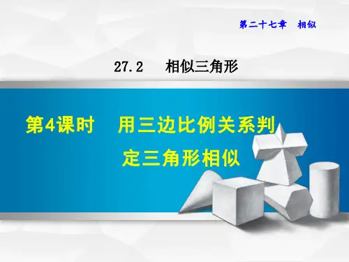 用三边比例关系判定三角形相似