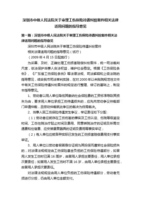深圳市中级人民法院关于审理工伤保险待遇纠纷案件相关法律适用问题的指导意见