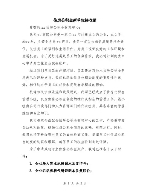 住房公积金新单位接收函