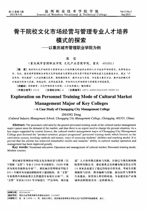骨干院校文化市场经营与管理专业人才培养模式的探索——以重庆城市管理职业学院为例
