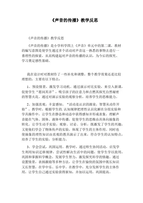 《声音的传播》教学反思