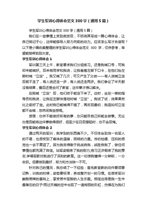 学生军训心得体会范文300字（通用5篇）