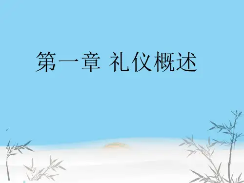 第一节 礼仪的起源与发展