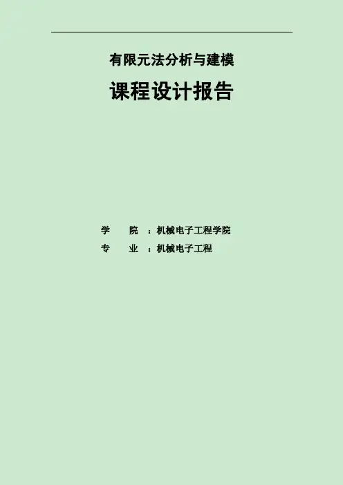 有限元课程设计课程设计报告