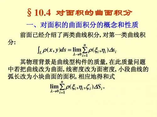 §10.4对面积的曲面积分