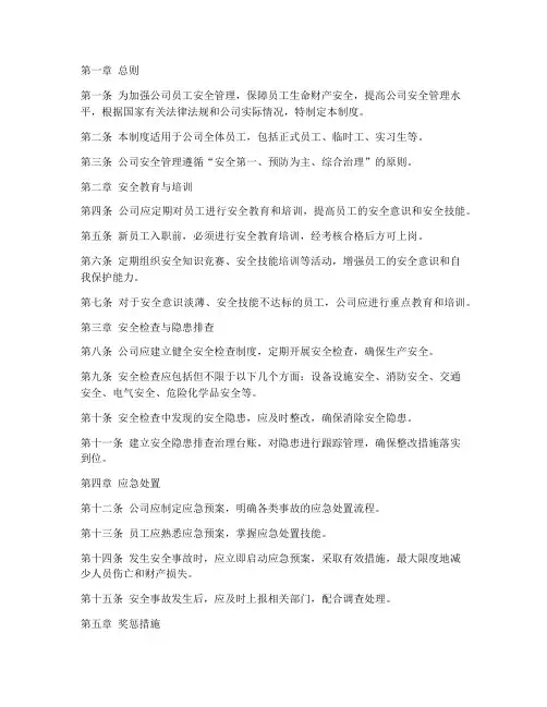 员工安全动态管理制度