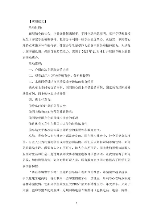 防电信诈骗主题班会3篇