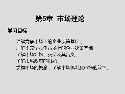 西方经济学第5章  市场理论
