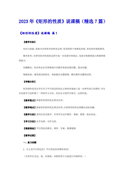 2023年《矩形的性质》说课稿(精选7篇)
