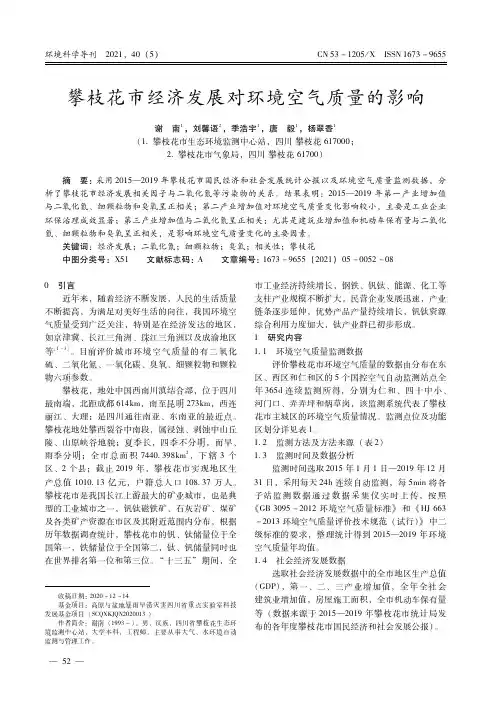 攀枝花市经济发展对环境空气质量的影响