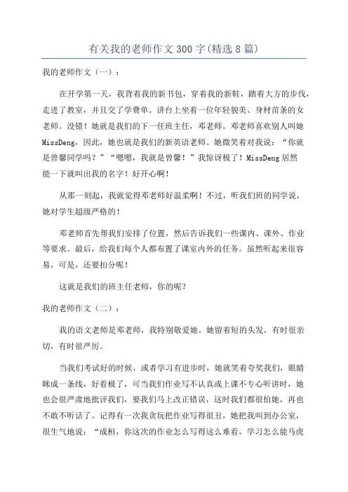 有关我的老师作文300字(精选8篇)