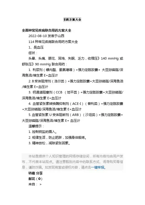 全面种常见疾病联合用药方案大全