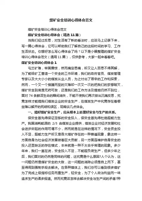 煤矿安全培训心得体会（精选11篇）