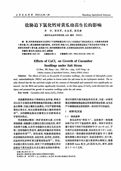盐胁迫下氯化钙对黄瓜幼苗生长的影响