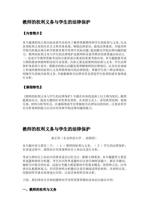 教师的权利义务与学生的法律保护