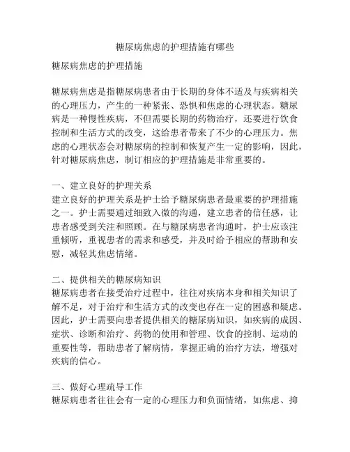 糖尿病焦虑的护理措施有哪些