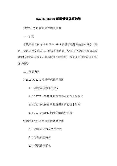 ISOTS-16949质量管理体系培训