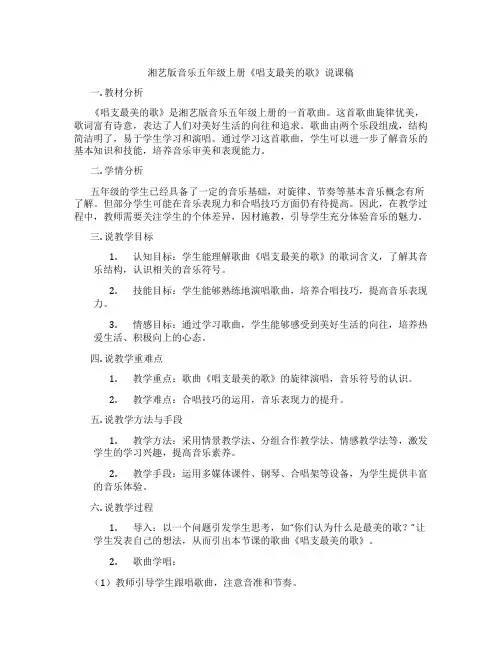 湘艺版音乐五年级上册《唱支最美的歌》说课稿