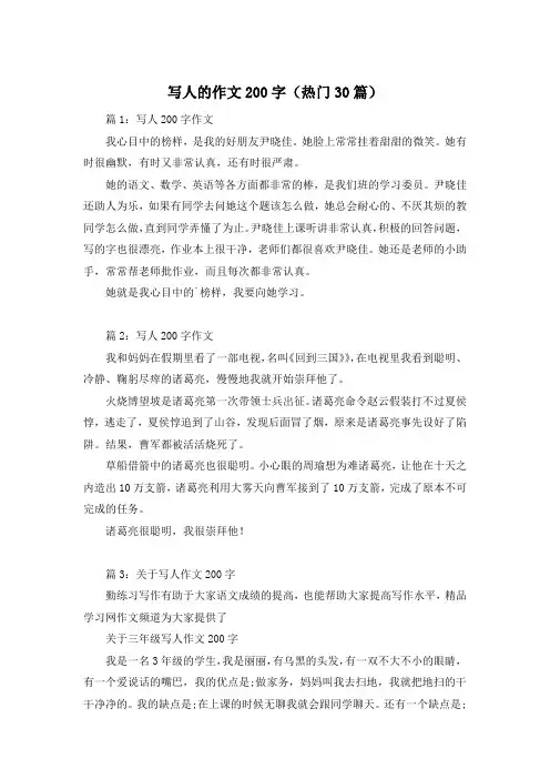 写人的作文200字(热门30篇)