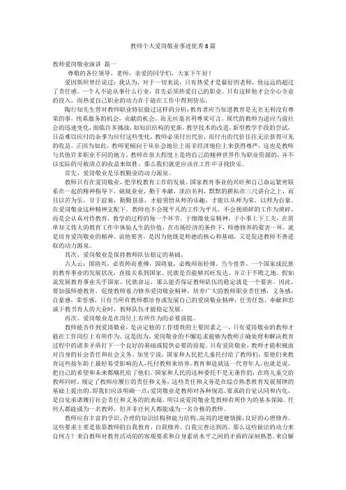 教师个人爱岗敬业事迹优秀8篇