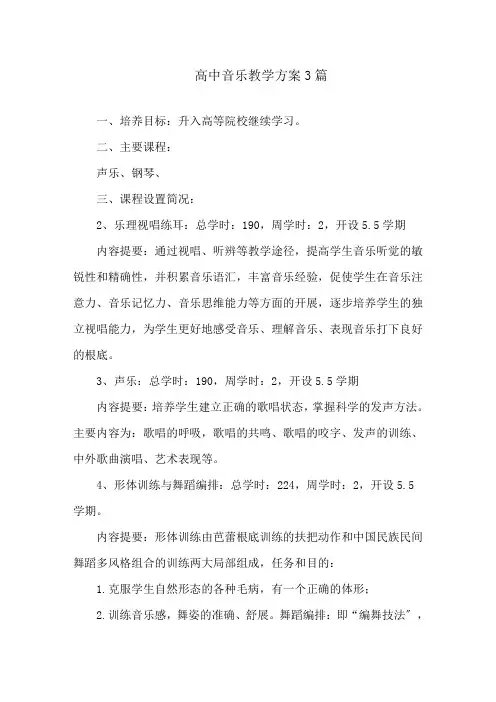 高中音乐教学计划3篇精编