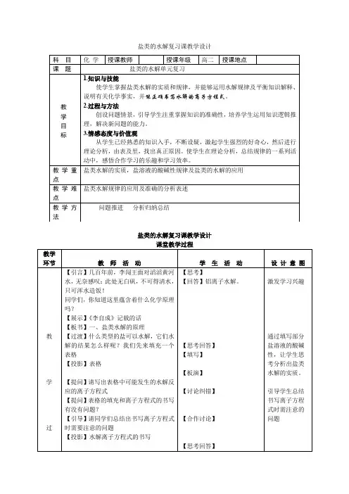 高中化学_《盐类的水解》复习教学设计学情分析教材分析课后反思