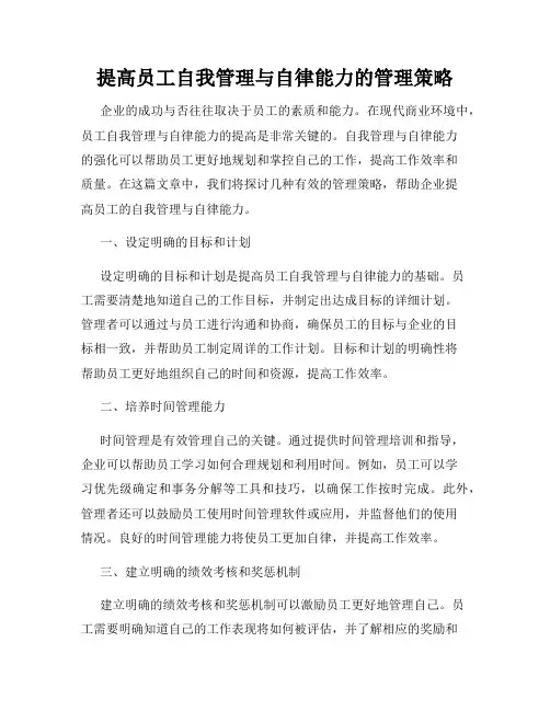 提高员工自我管理与自律能力的管理策略
