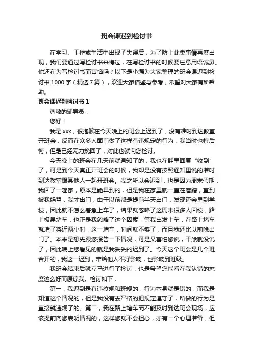 班会课迟到检讨书1000字（精选7篇）