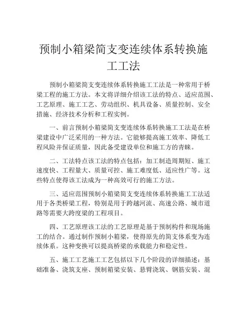 预制小箱梁简支变连续体系转换施工工法