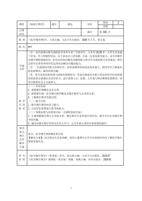 《医学微生物学》教案-绪论