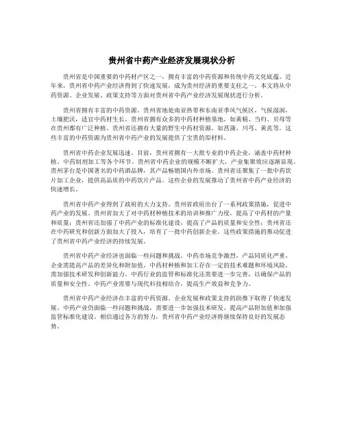 贵州省中药产业经济发展现状分析