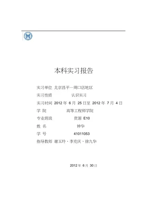北京科技大学房山昌平周口店地质学野外实习报告