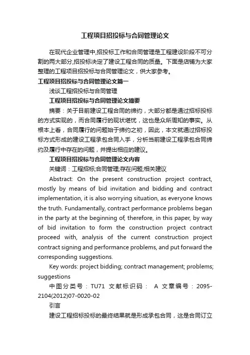 工程项目招投标与合同管理论文