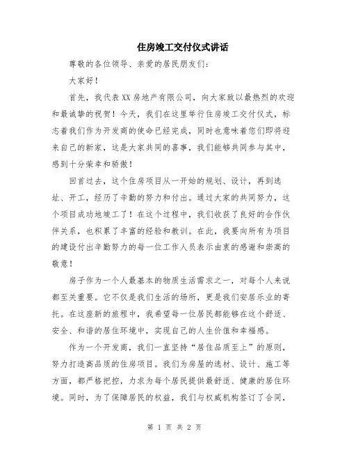 住房竣工交付仪式讲话