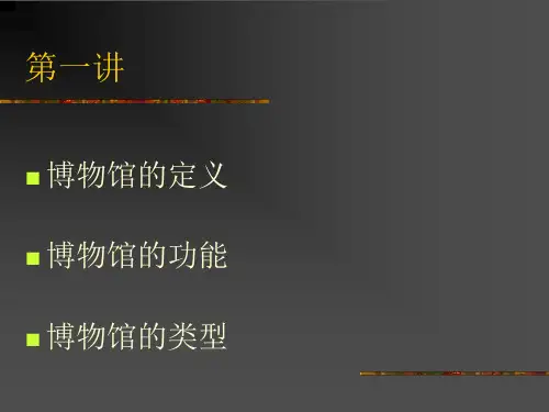 博物馆的定义 功能与类型