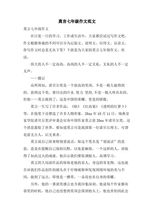 莫言七年级作文范文