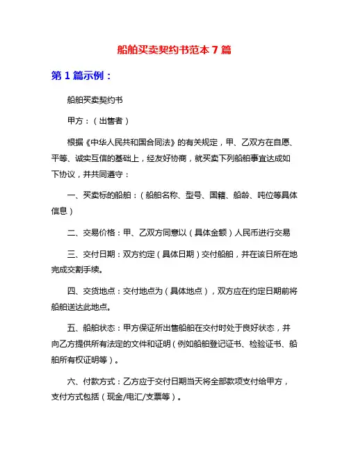 船舶买卖契约书范本7篇
