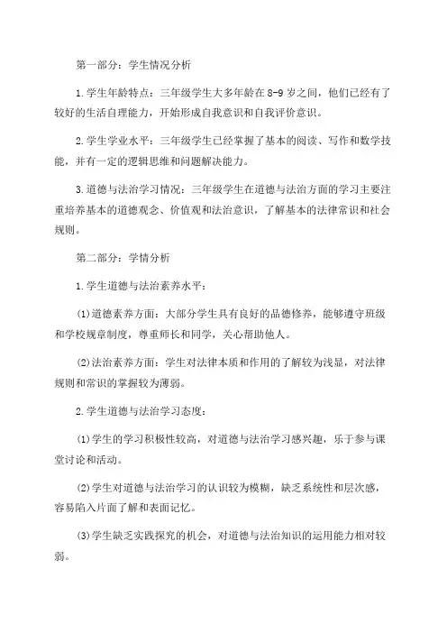 三年级道德与法治学情分析方案
