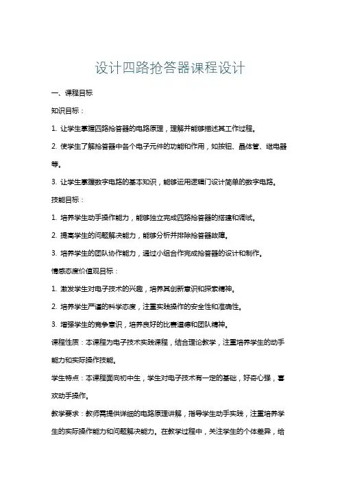 设计四路抢答器课程设计