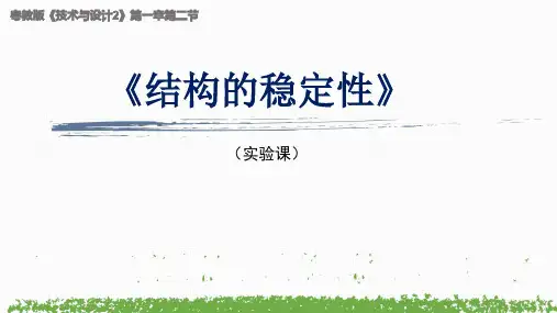 1.2.1结构的稳定性课件高中通用技术粤科版必修技术与设计2