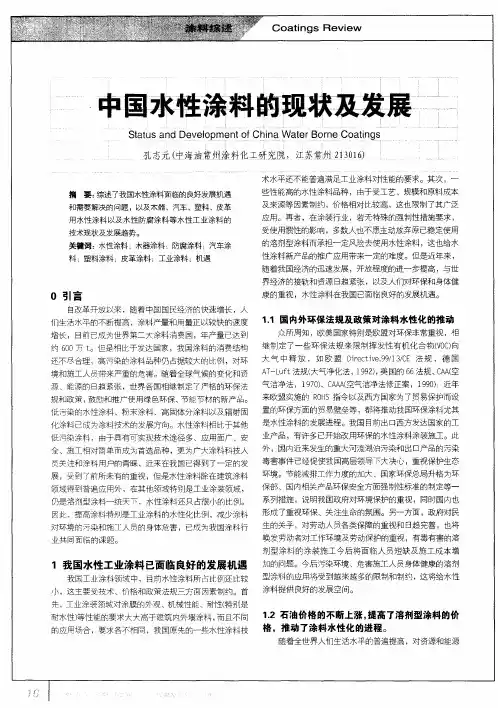 中国水性涂料的现状及发展