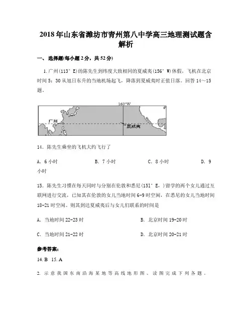 2018年山东省潍坊市青州第八中学高三地理测试题含解析