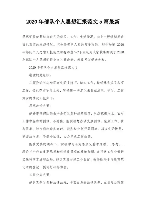 2020年部队个人思想汇报范文5篇最新