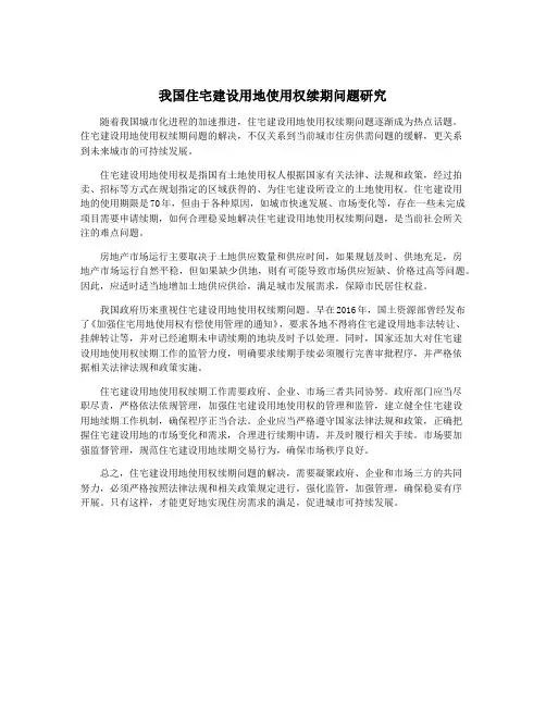我国住宅建设用地使用权续期问题研究
